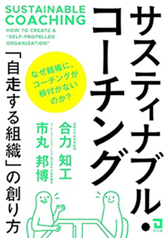 サスティナブル・コーチング