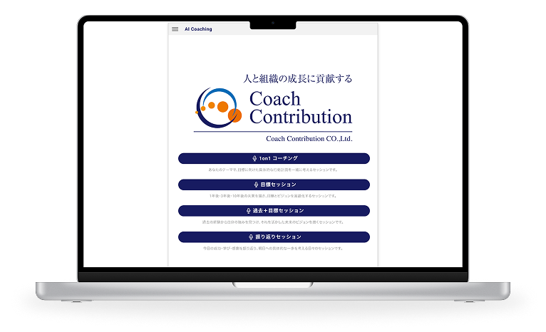 AIクイックコーチング PCモック