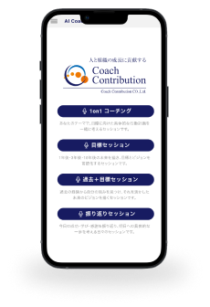 AIクイックコーチング SPモック