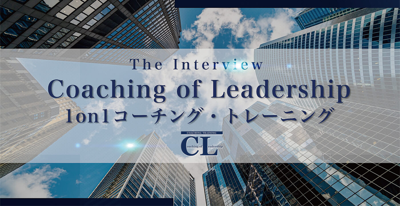 The Interview Coaching of Leadership 1on1 コーチング・トレーニング