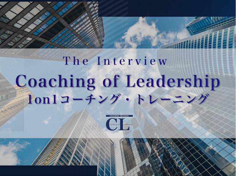 The Interview Coaching of Leadership 1on1 コーチング・トレーニング